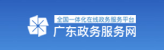 廣東政務服務網